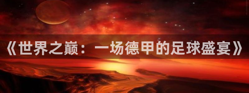 《世界之巅：一场德甲的足球盛宴》